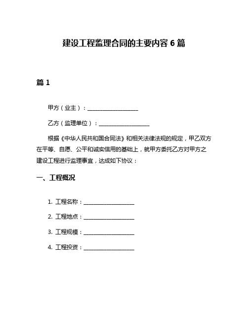 建设工程监理合同的主要内容6篇