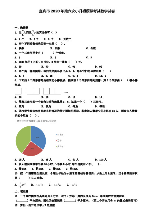 宜宾市2020年第六次小升初模拟考试数学试卷