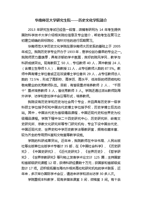 华南师范大学研究生院——历史文化学院简介