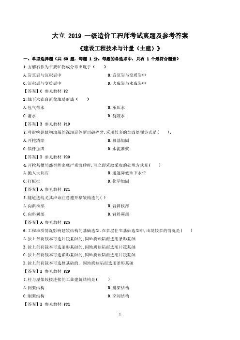 2014-2019一级造价工程师《土建计量》真题及参考答案(百度网盘搜云知雾语加好友,超低价打包全套课程资料)