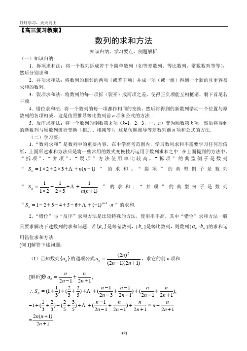 数列的求和方法知识归纳、学习要点、例题解析