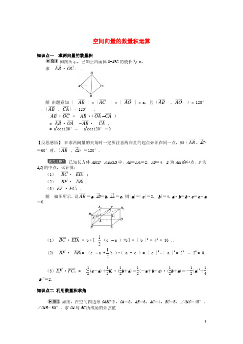 高中数学第三章空间向量与立体几何3.1空间向量及其运算空间向量的数量积运算素材新人教A版选修2_1