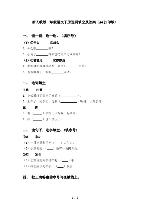 新人教版一年级语文下册选词填空及答案(A4打印版)