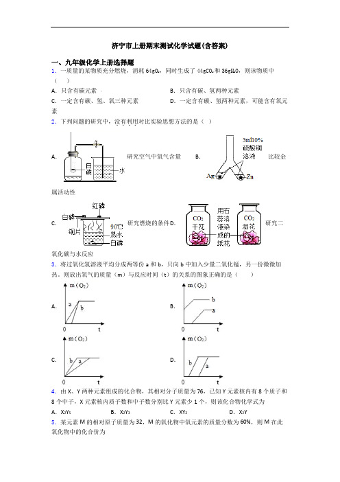 济宁市初三化学上册期末测试化学试题(含答案)