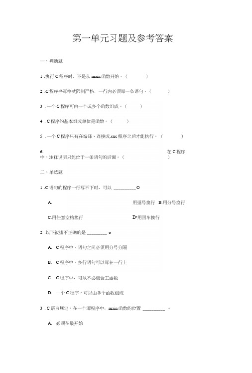 第一单元习题及参考答案.docx