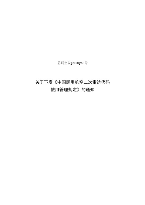 中国民用航空二次雷达代码使用管理规定