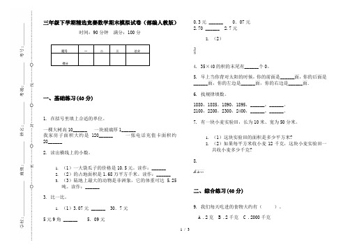 三年级下学期精选竞赛数学期末模拟试卷(部编人教版)