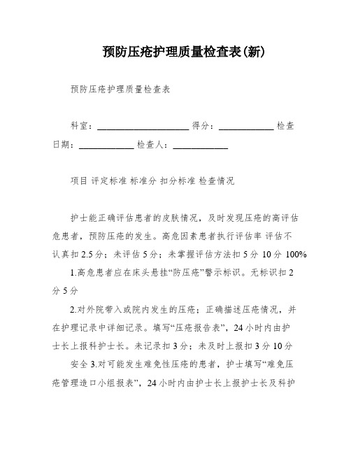 预防压疮护理质量检查表(新)