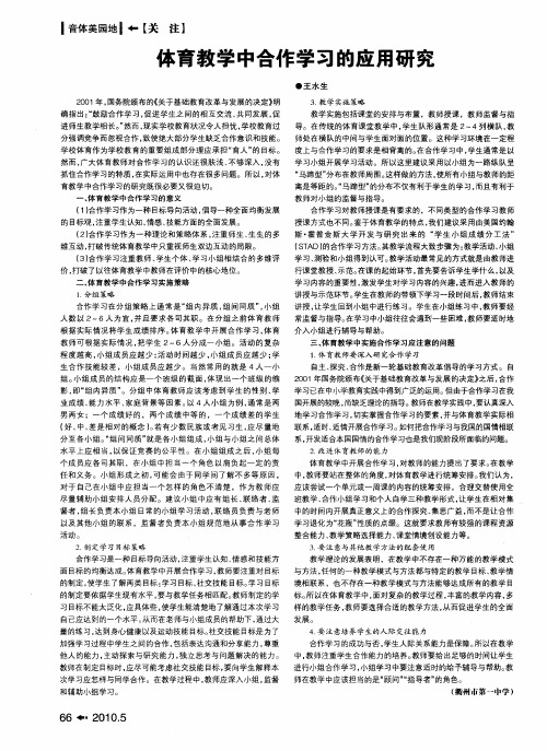 体育教学中合作学习的应用研究