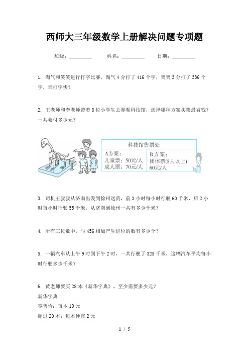 西师大三年级数学上册解决问题专项题