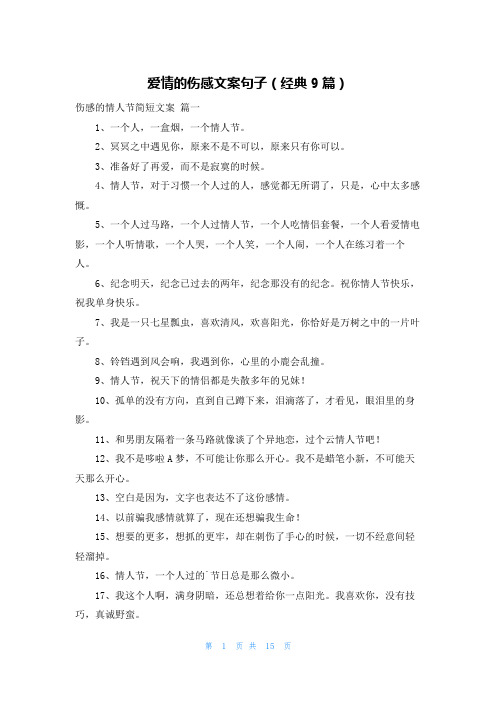 爱情的伤感文案句子(经典9篇)