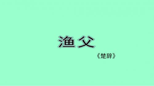 苏教版高中一年级(高一)语文必修五渔父_课件1