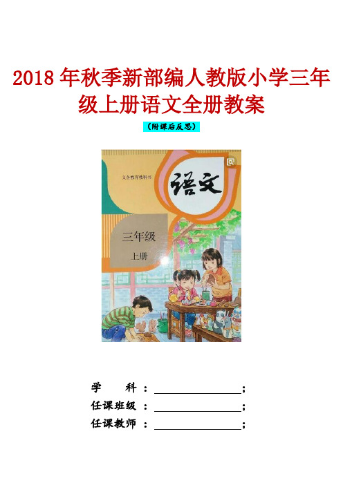 2018年秋季新部编人教版小学三年级上册语文全册教案附课后反思(浓缩版)