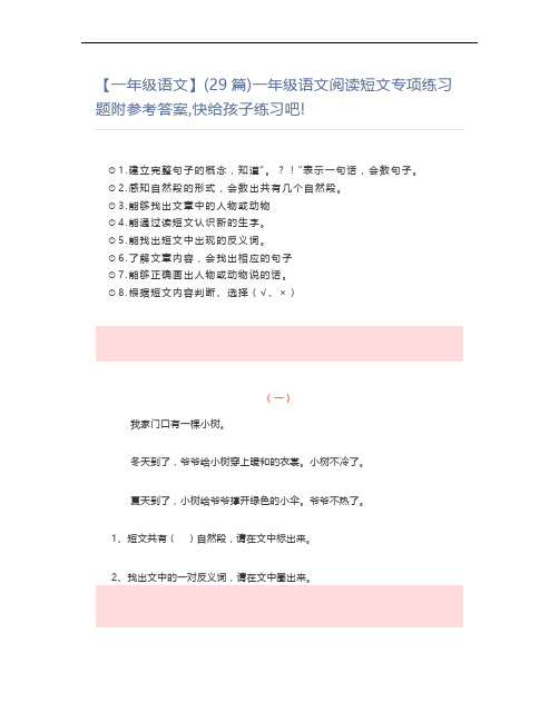 【一年级语文】(29篇)一年级语文阅读短文专项练习题附参考答案,快给孩子练习吧!