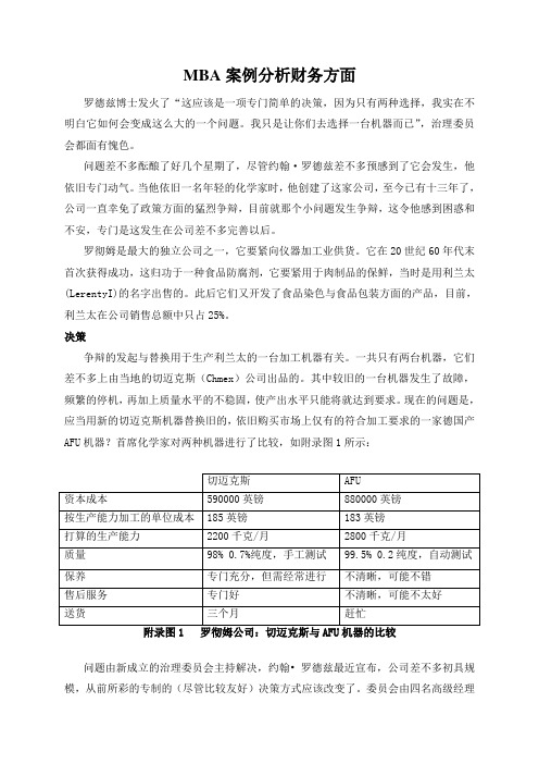 MBA案例分析财务方面