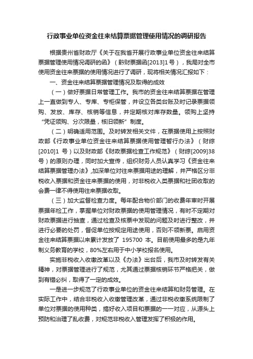 行政事业单位资金往来结算票据管理使用情况的调研报告