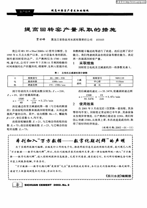 提高回转窑产量采取的措施