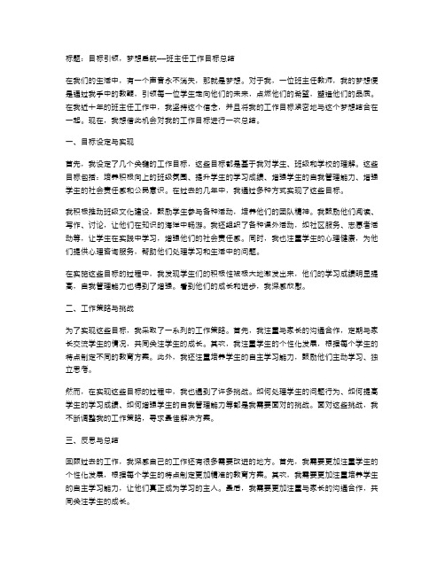 目标引领,梦想启航——班主任工作目标总结