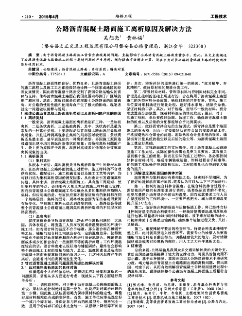 公路沥青混凝土路面施工离析原因及解决方法