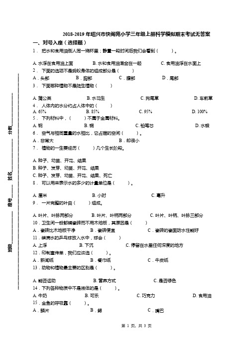 2018-2019年绍兴市快阁苑小学三年级上册科学模拟期末考试无答案