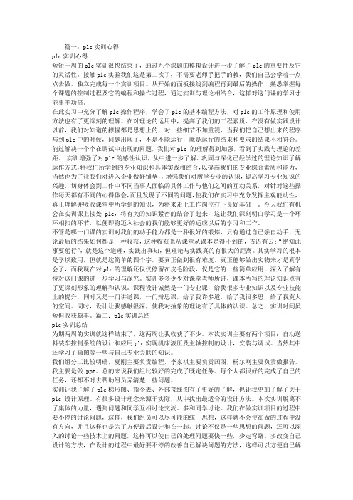 PLC实习报告总结