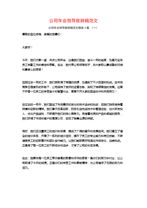 公司年会领导致辞稿范文3篇