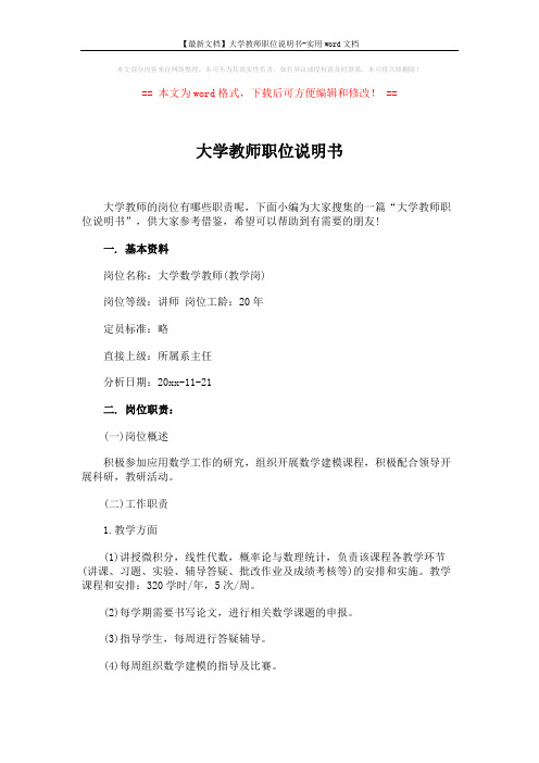 【最新文档】大学教师职位说明书-实用word文档 (3页)