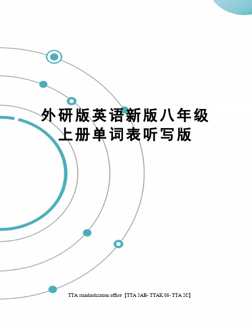 外研版英语新版八年级上册单词表听写版