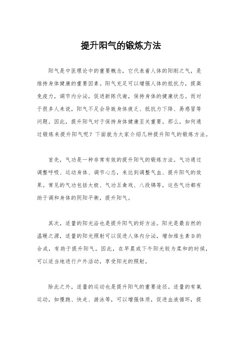 提升阳气的锻炼方法