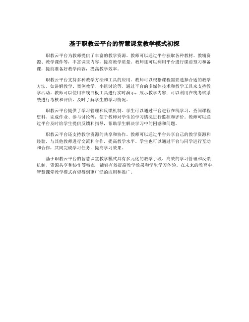 基于职教云平台的智慧课堂教学模式初探