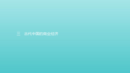 2019_2020学年高中历史专题一古代中国经济的基本结构与特点3古代中国的商业经济课件人民版