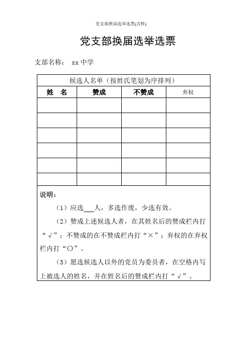 党支部换届选举选票(式样)