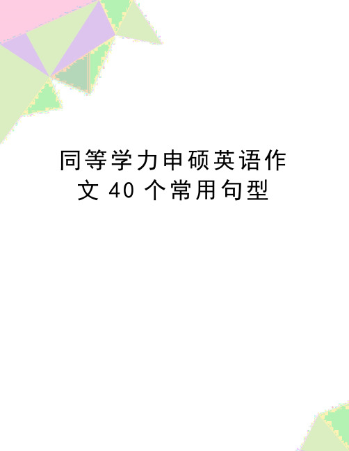 最新同等学力申硕英语作文40个常用句型