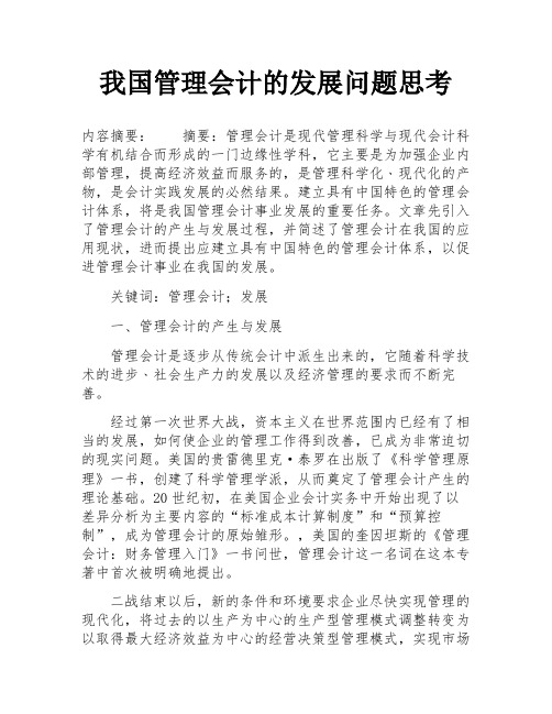 我国管理会计的发展问题思考