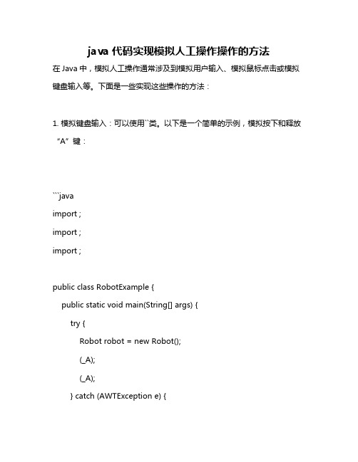 java代码实现模拟人工操作操作的方法