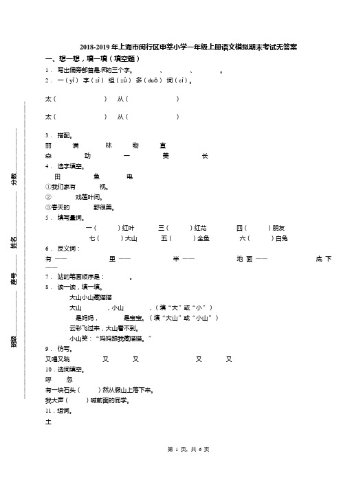 2018-2019年上海市闵行区申莘小学一年级上册语文模拟期末考试无答案