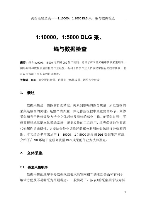 测绘经验丛谈—— DLG采编与数据检查