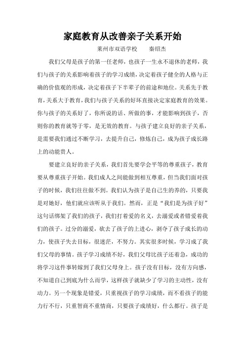 家庭教育从改善亲子关系开始 秦绍杰