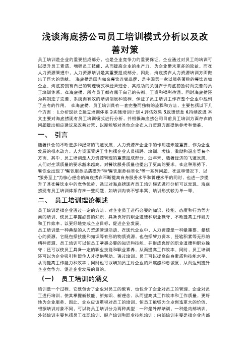 [3]浅谈海底捞公司员工培训模式分析以及改善对策-1