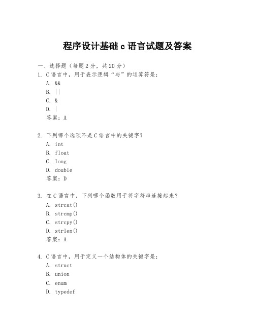 程序设计基础c语言试题及答案