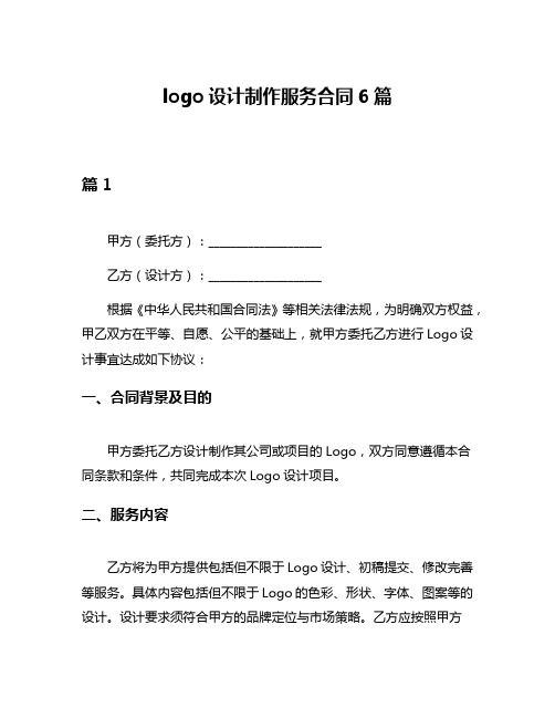 logo设计制作服务合同6篇