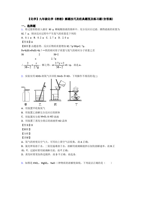 【化学】九年级化学《溶液》解题技巧及经典题型及练习题(含答案)