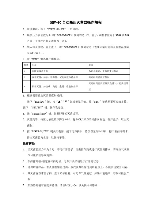 HEV-50自动高压灭菌器操作规程