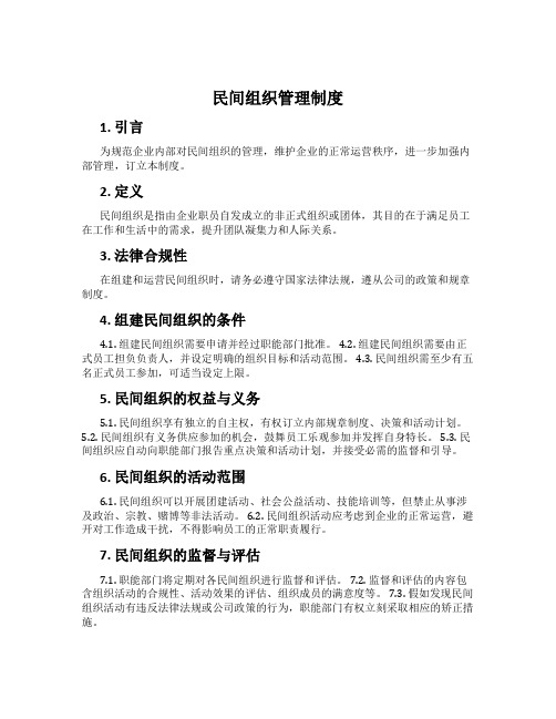 民间组织管理制度