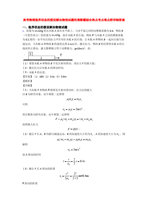 高考物理临界状态的假设解决物理试题的推断题综合热点考点难点附详细答案