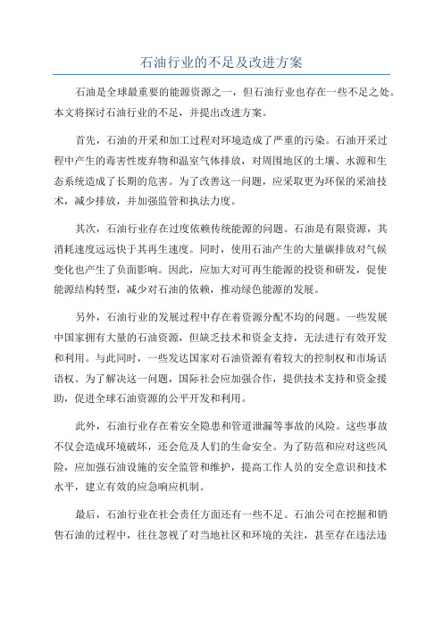 石油行业的不足及改进方案