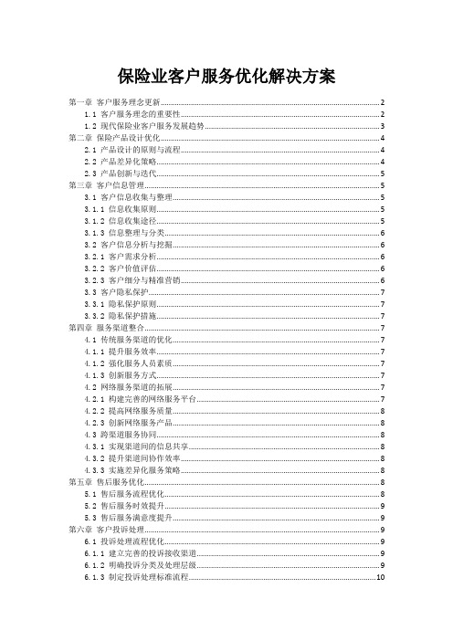 保险业客户服务优化解决方案