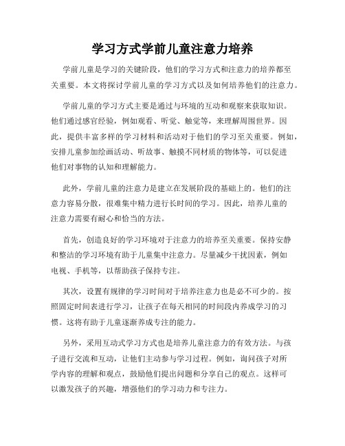 学习方式学前儿童注意力培养