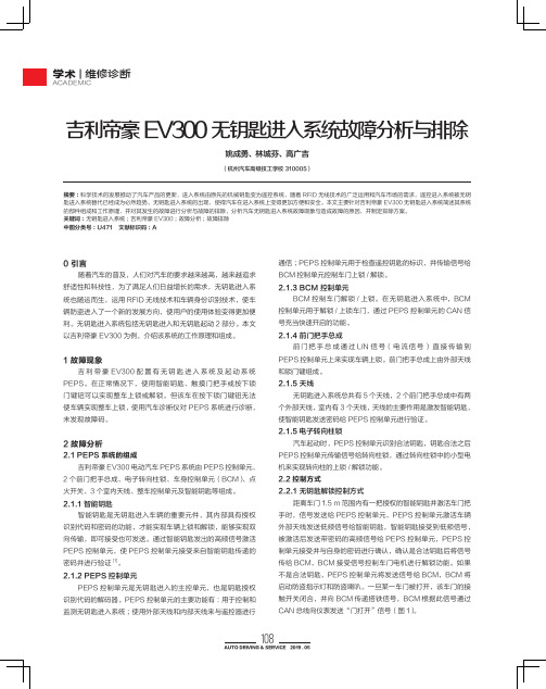 吉利帝豪EV300 无钥匙进入系统故障分析与排除