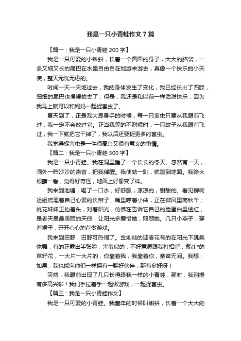 我是一只小青蛙作文7篇